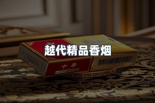 越代精品香烟